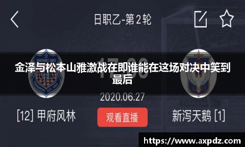 金泽与松本山雅激战在即谁能在这场对决中笑到最后