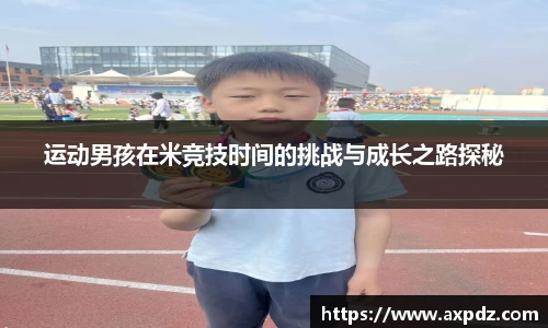 运动男孩在米竞技时间的挑战与成长之路探秘