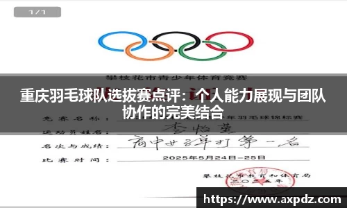 重庆羽毛球队选拔赛点评：个人能力展现与团队协作的完美结合